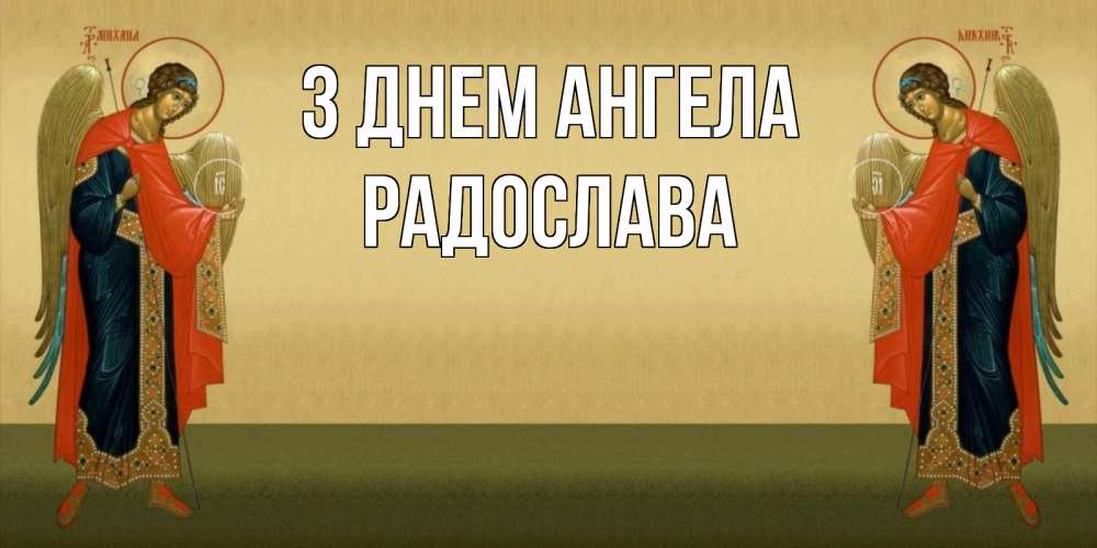 Открытка на каждый день з підписом, Радослава З Днем ангела христианство, праздники, день ангела Прикольна листівка з побажанням онлайн скачати безкоштовно 
