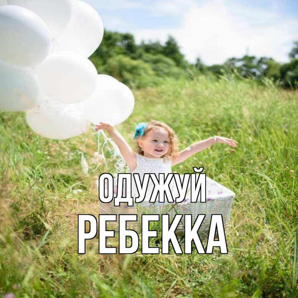 Открытка на каждый день з підписом, Ребекка Одужуй девочка сидит в корзине наверное от этого больной должен выздороветь Прикольна листівка з побажанням онлайн скачати безкоштовно 