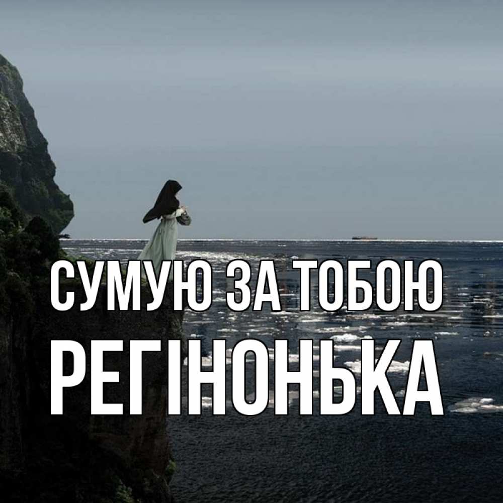 Открытка на каждый день з підписом, Регінонька Сумую за тобою жду тебя или в монастырь Прикольна листівка з побажанням онлайн скачати безкоштовно 