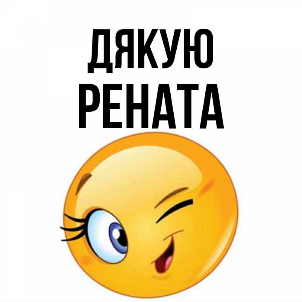 Открытка на каждый день з підписом, Рената Дякую открытка с подмигивающим смайлом Прикольна листівка з побажанням онлайн скачати безкоштовно 