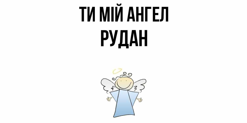 Открытка на каждый день з підписом, Рудан Ти мій ангел ангел Прикольна листівка з побажанням онлайн скачати безкоштовно 