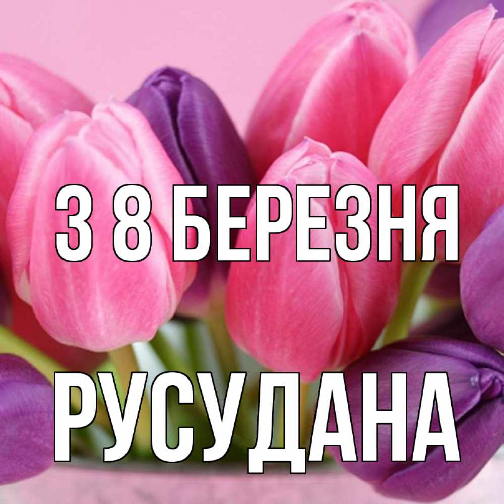 Открытка на каждый день з підписом, Русудана З 8 БЕРЕЗНЯ маме 1 Прикольна листівка з побажанням онлайн скачати безкоштовно 
