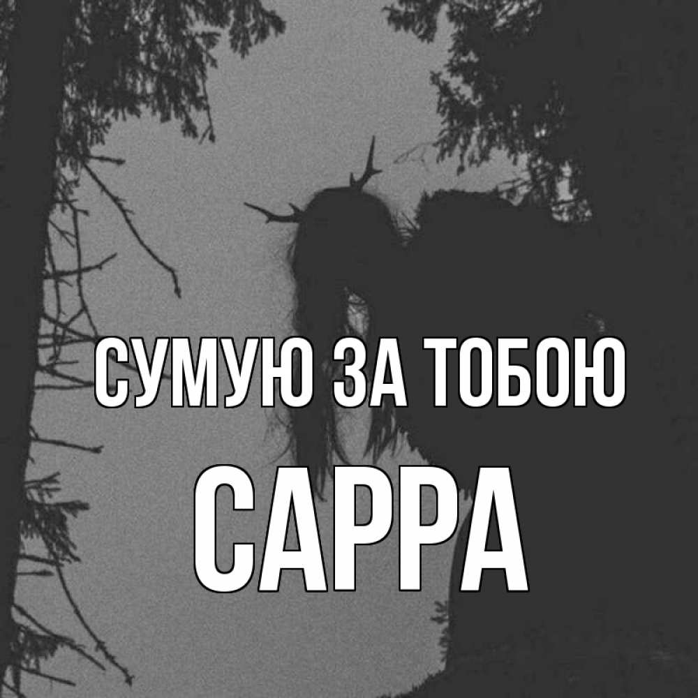 Открытка на каждый день з підписом, Сарра Сумую за тобою пугаю Прикольна листівка з побажанням онлайн скачати безкоштовно 