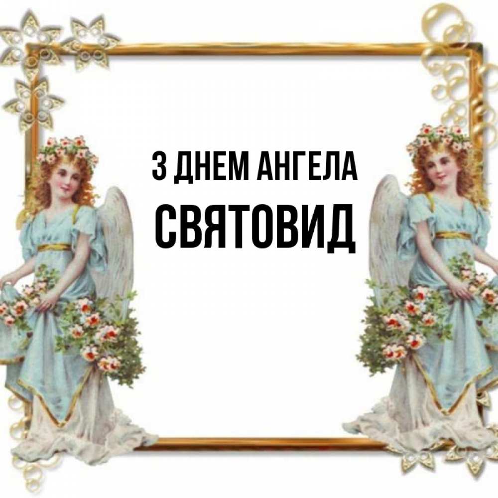 Открытка на каждый день з підписом, Святовид З Днем ангела рамочка из золота и ангелы Прикольна листівка з побажанням онлайн скачати безкоштовно 