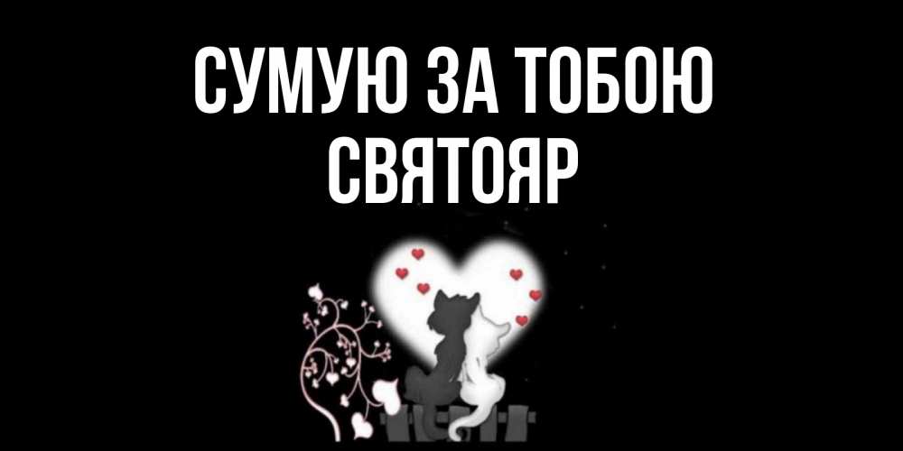 Открытка на каждый день з підписом, Святояр Сумую за тобою коты Прикольна листівка з побажанням онлайн скачати безкоштовно 