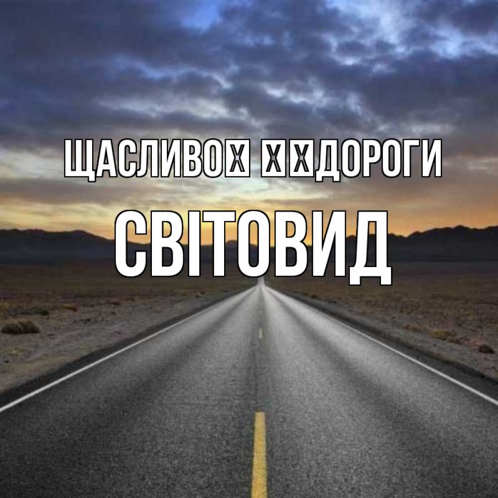 Открытка на каждый день з підписом, Світовид Щасливої ​​дороги горы на горизонте Прикольна листівка з побажанням онлайн скачати безкоштовно 