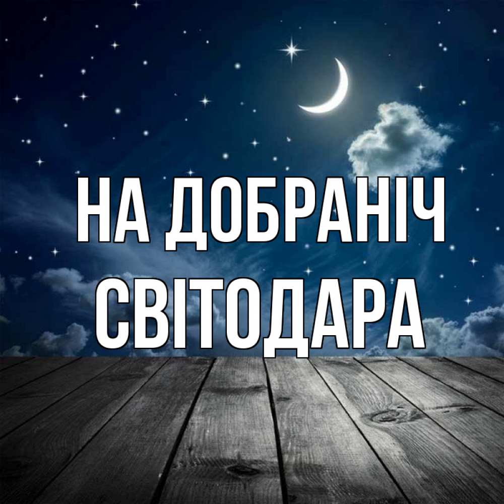Открытка на каждый день з підписом, Світодара На добраніч месяц и звезда Прикольна листівка з побажанням онлайн скачати безкоштовно 