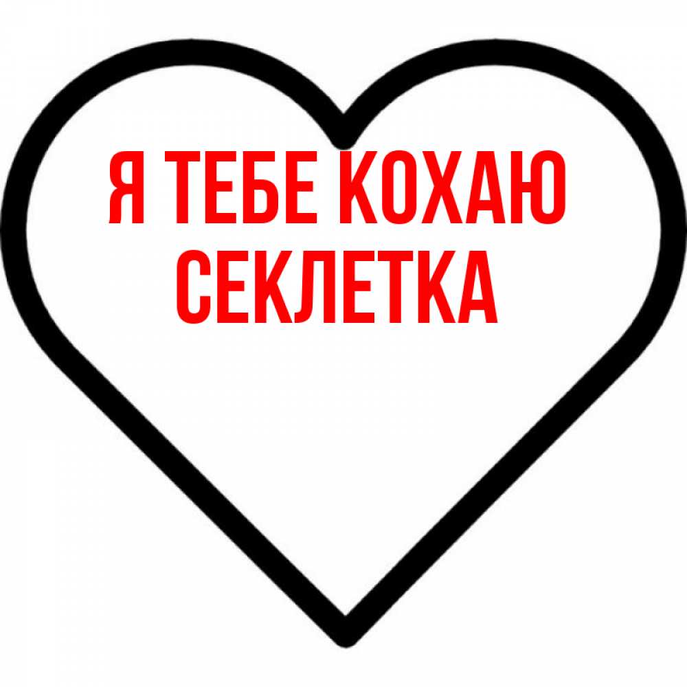 Открытка на каждый день з підписом, Секлетка Я тебе кохаю посто Прикольна листівка з побажанням онлайн скачати безкоштовно 