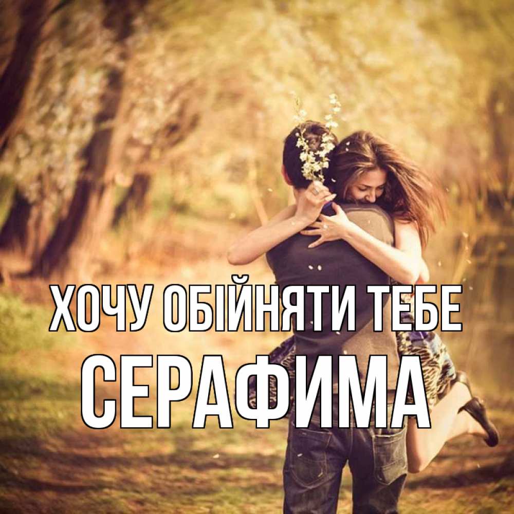 Открытка на каждый день з підписом, Серафима Хочу обійняти тебе Лес осенний Прикольна листівка з побажанням онлайн скачати безкоштовно 