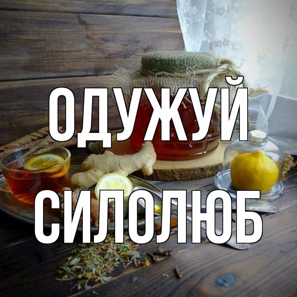 Открытка на каждый день з підписом, Силолюб Одужуй банка с медом Прикольна листівка з побажанням онлайн скачати безкоштовно 