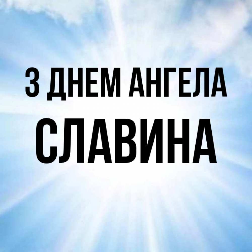 Открытка на каждый день з підписом, Славина З Днем ангела свет небесный Прикольна листівка з побажанням онлайн скачати безкоштовно 