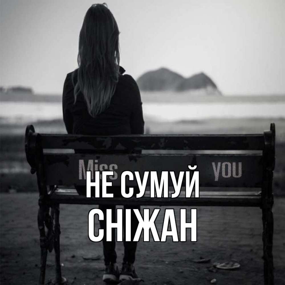 Открытка на каждый день з підписом, Сніжан Не сумуй смотрит на скалы Прикольна листівка з побажанням онлайн скачати безкоштовно 