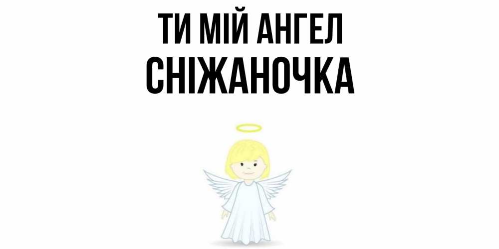 Открытка на каждый день з підписом, Сніжаночка Ти мій ангел ангел Прикольна листівка з побажанням онлайн скачати безкоштовно 