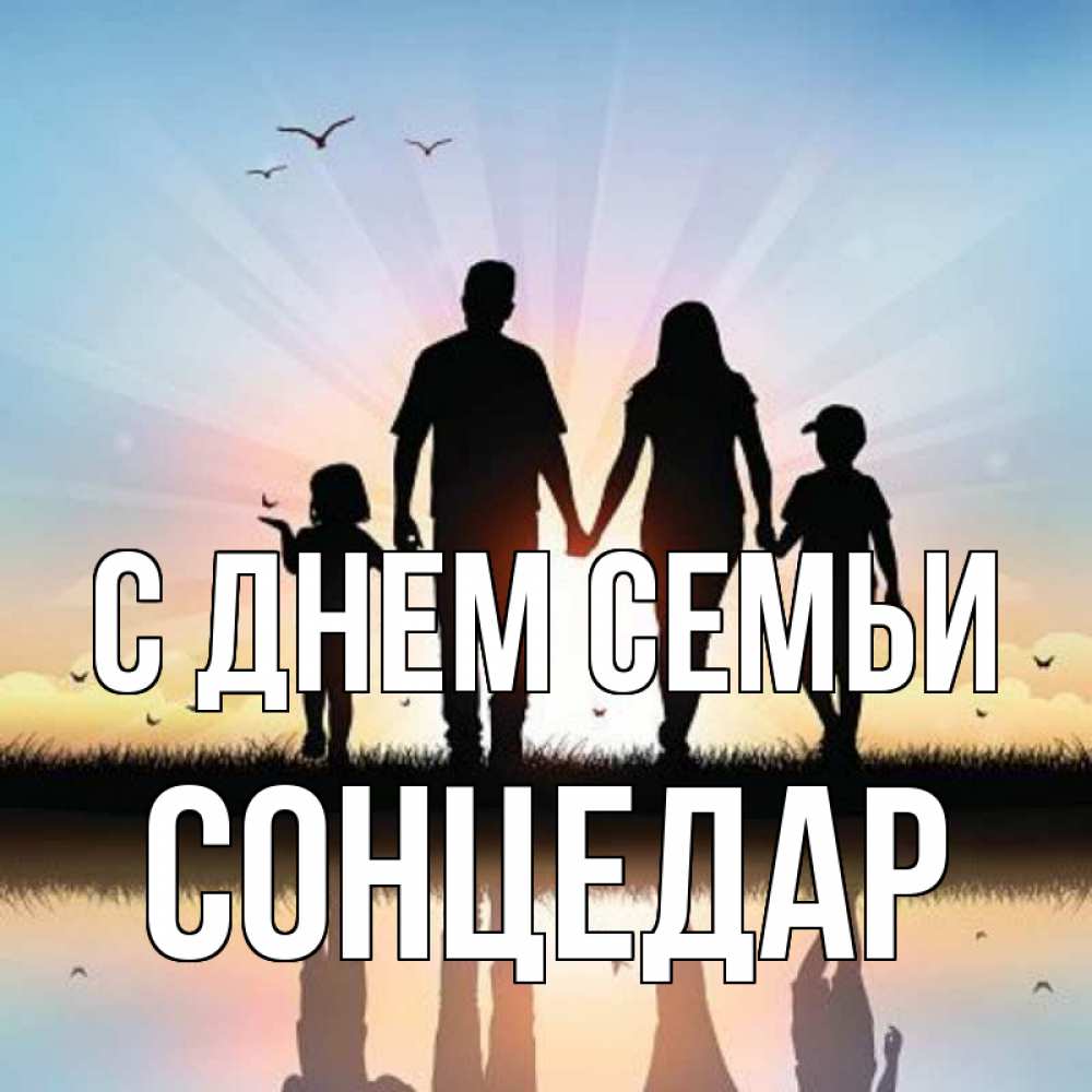 Открытка на каждый день з підписом, Сонцедар С днем семьи сын, дочка, мама, папа, море , закат Прикольна листівка з побажанням онлайн скачати безкоштовно 