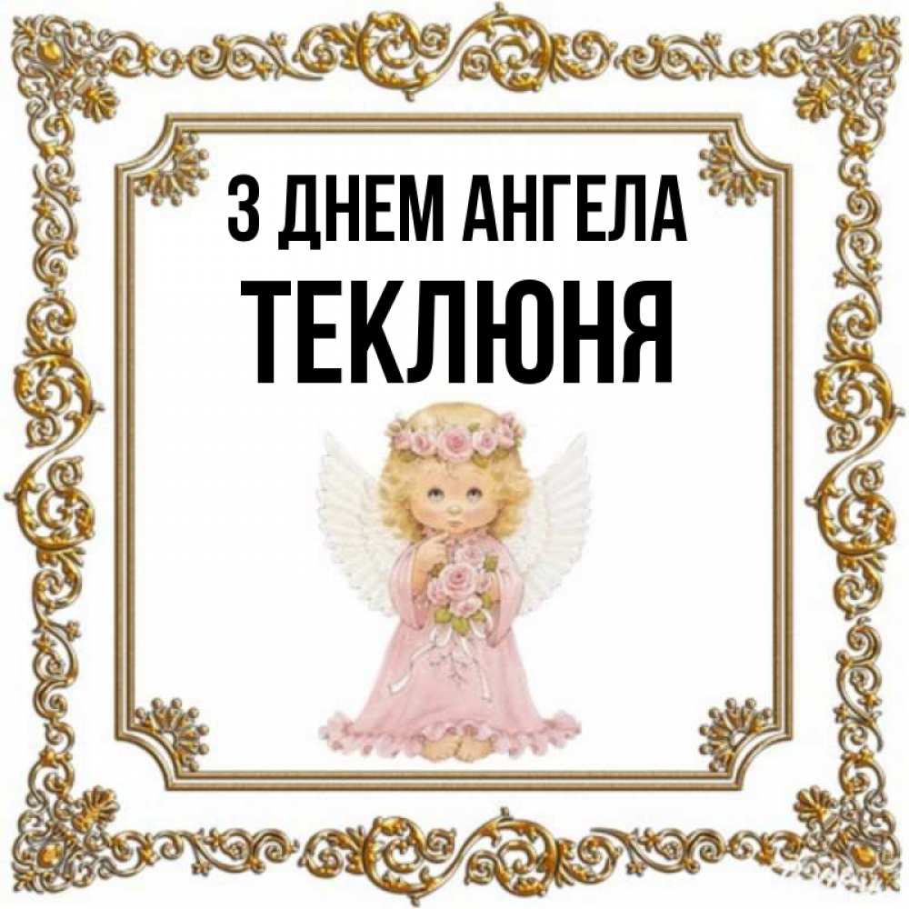 Открытка на каждый день з підписом, Теклюня З Днем ангела девочка ангел с крыльями и цветами в розовом платье Прикольна листівка з побажанням онлайн скачати безкоштовно 
