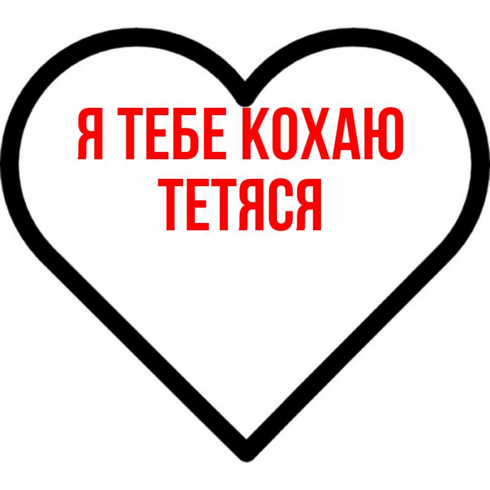 Открытка на каждый день з підписом, Тетяся Я тебе кохаю посто Прикольна листівка з побажанням онлайн скачати безкоштовно 
