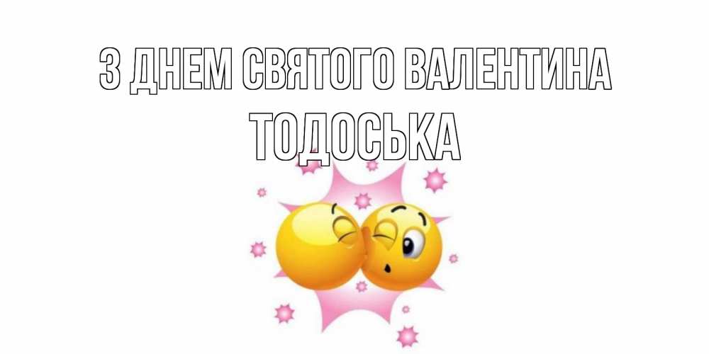 Открытка на каждый день з підписом, Тодоська З Днем Святого Валентина Валентинка для самой лучшей Прикольна листівка з побажанням онлайн скачати безкоштовно 