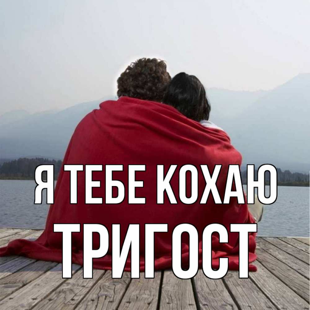 Открытка на каждый день з підписом, Тригост Я тебе кохаю плед Прикольна листівка з побажанням онлайн скачати безкоштовно 