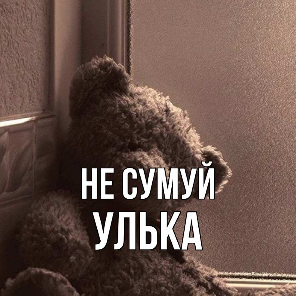 Открытка на каждый день з підписом, Улька Не сумуй стекол рефленое Прикольна листівка з побажанням онлайн скачати безкоштовно 
