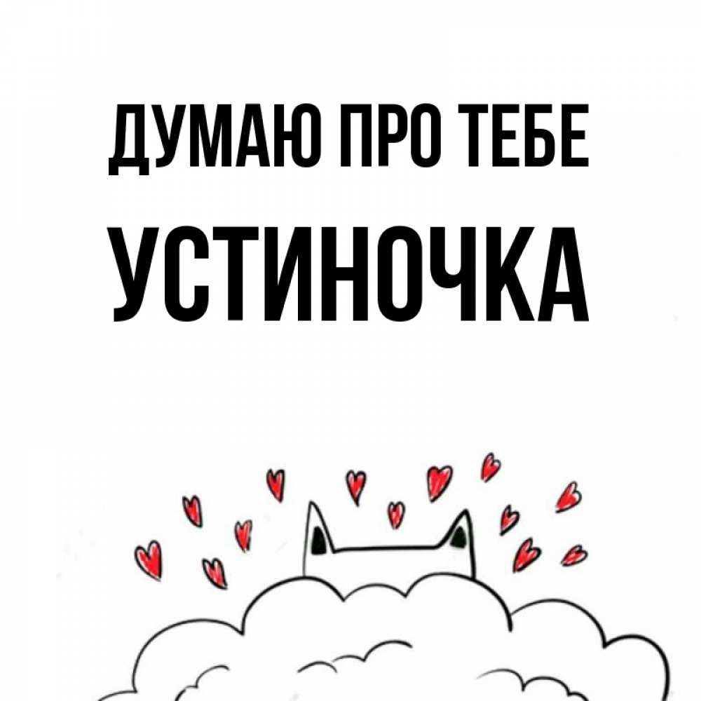 Открытка на каждый день з підписом, Устиночка Думаю про тебе кот за облаком Прикольна листівка з побажанням онлайн скачати безкоштовно 