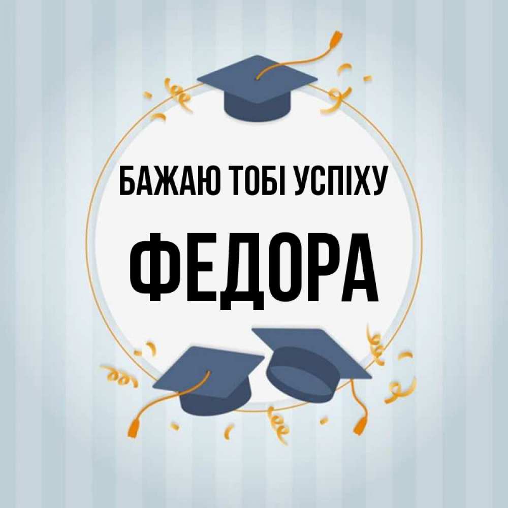 Открытка на каждый день з підписом, Федора Бажаю тобі успіху для студентов Прикольна листівка з побажанням онлайн скачати безкоштовно 