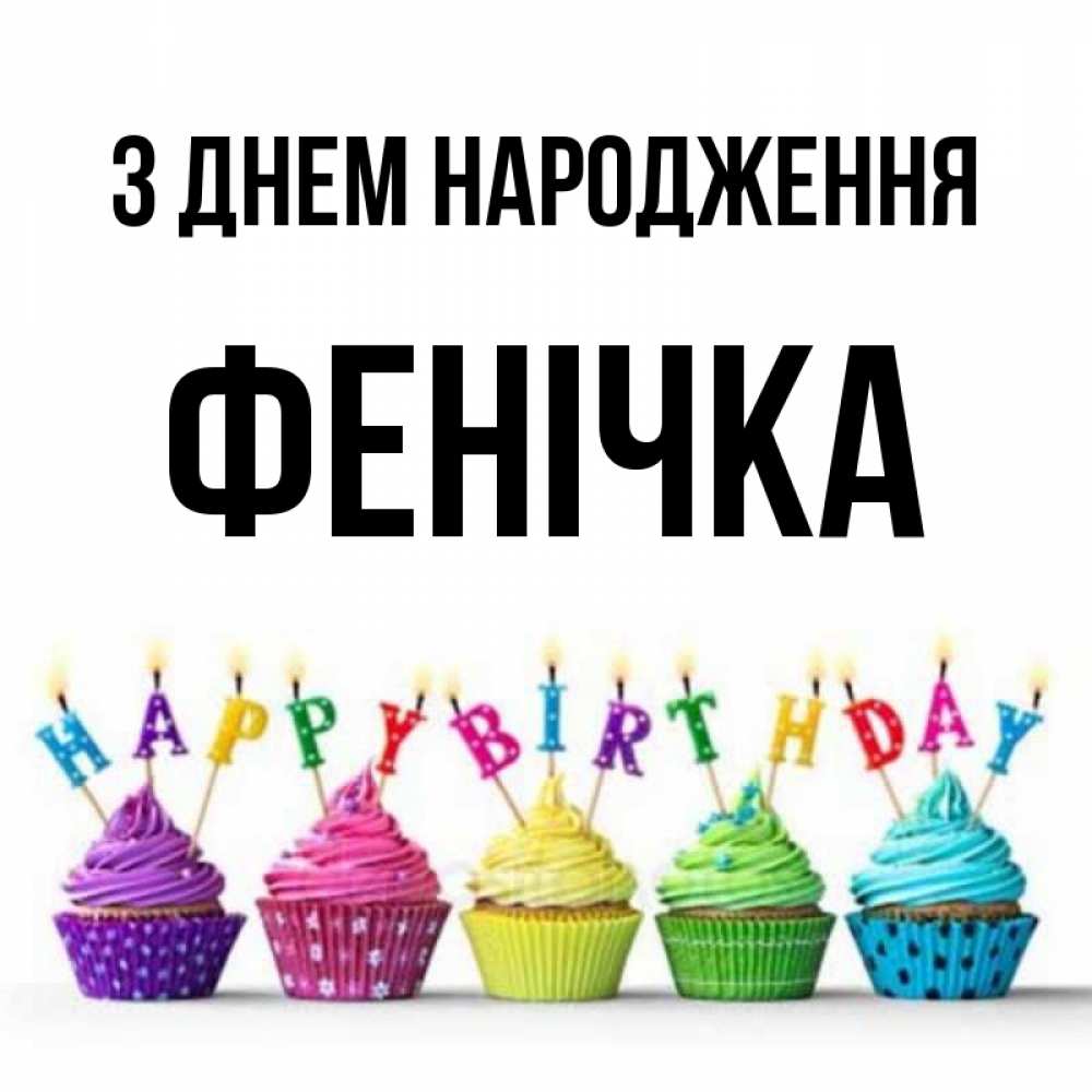 Открытка на каждый день з підписом, Фенічка З Днем народження открытка ко дню рождения с разноцветными вкусняшками Прикольна листівка з побажанням онлайн скачати безкоштовно 