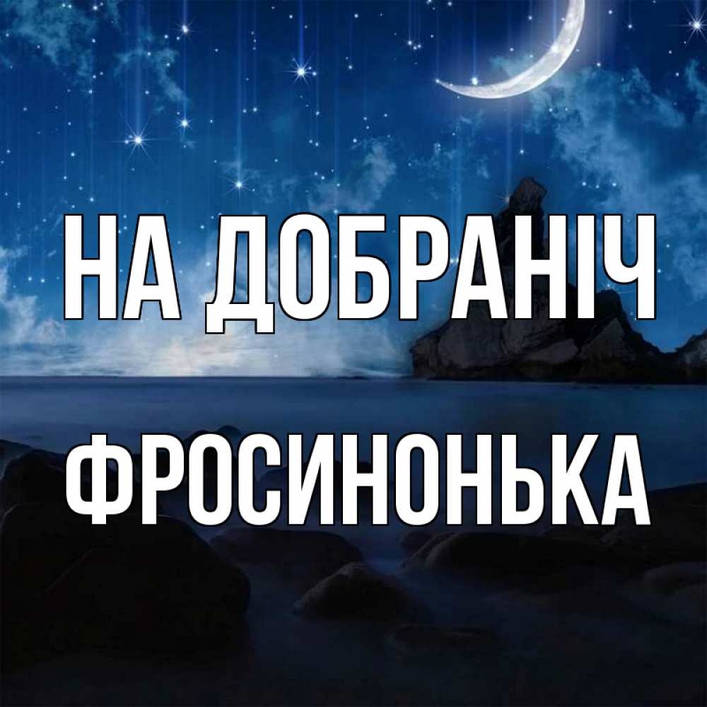 Открытка на каждый день з підписом, Фросинонька На добраніч море Прикольна листівка з побажанням онлайн скачати безкоштовно 