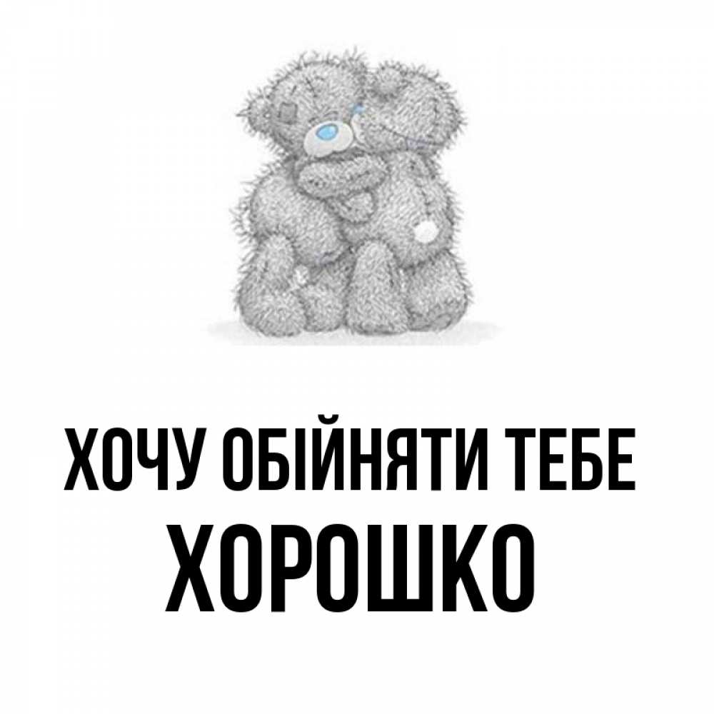 Открытка на каждый день з підписом, Хорошко Хочу обійняти тебе два теддика Прикольна листівка з побажанням онлайн скачати безкоштовно 