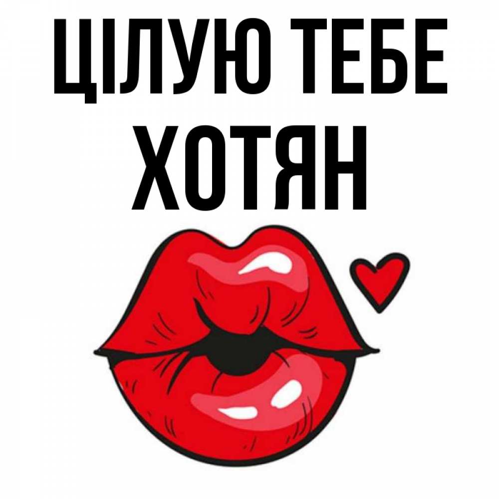 Открытка на каждый день з підписом, Хотян Цілую тебе открытка с поцелуем любви для парня Прикольна листівка з побажанням онлайн скачати безкоштовно 