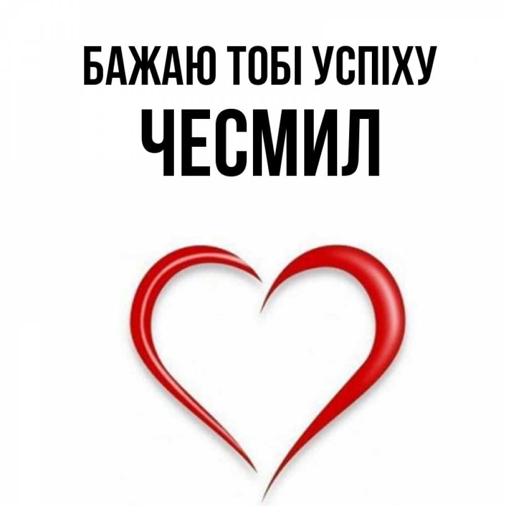 Открытка на каждый день з підписом, Чесмил Бажаю тобі успіху для удачливых людей Прикольна листівка з побажанням онлайн скачати безкоштовно 