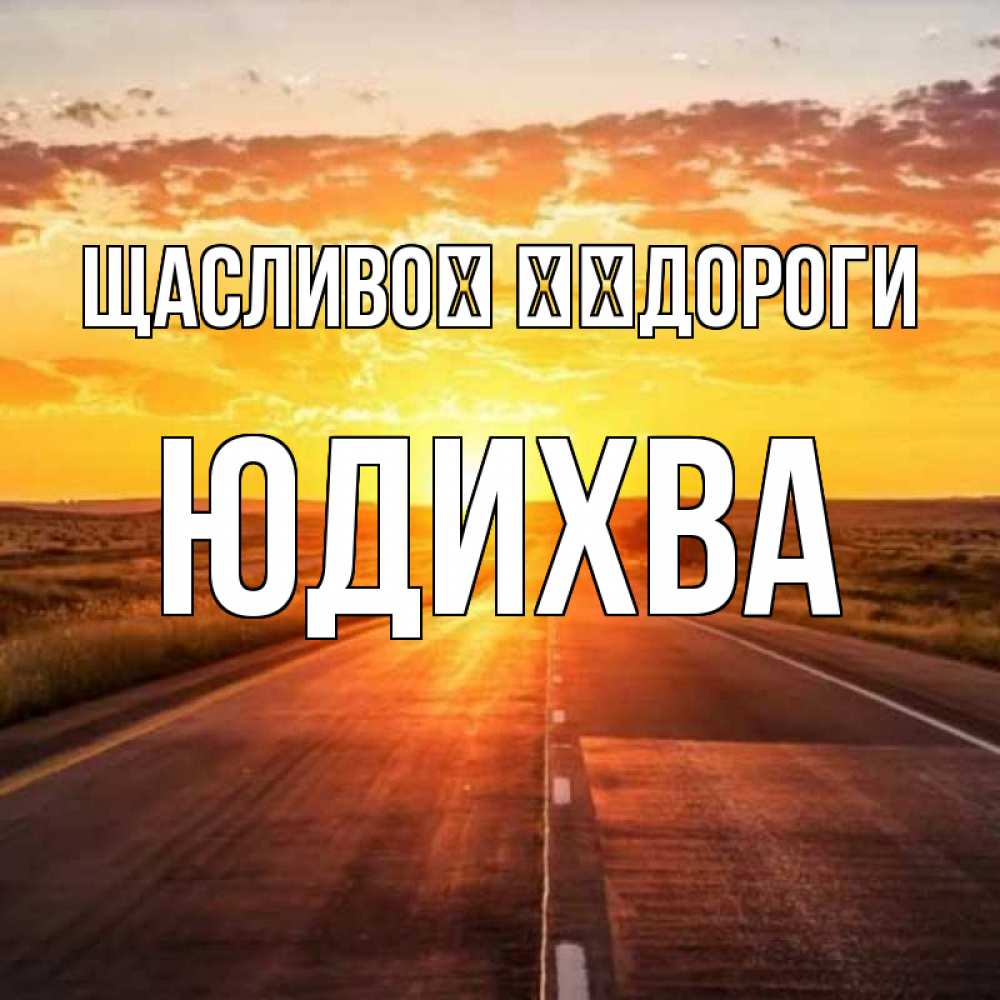 Открытка на каждый день з підписом, Юдихва Щасливої ​​дороги солнечный свет, закат Прикольна листівка з побажанням онлайн скачати безкоштовно 