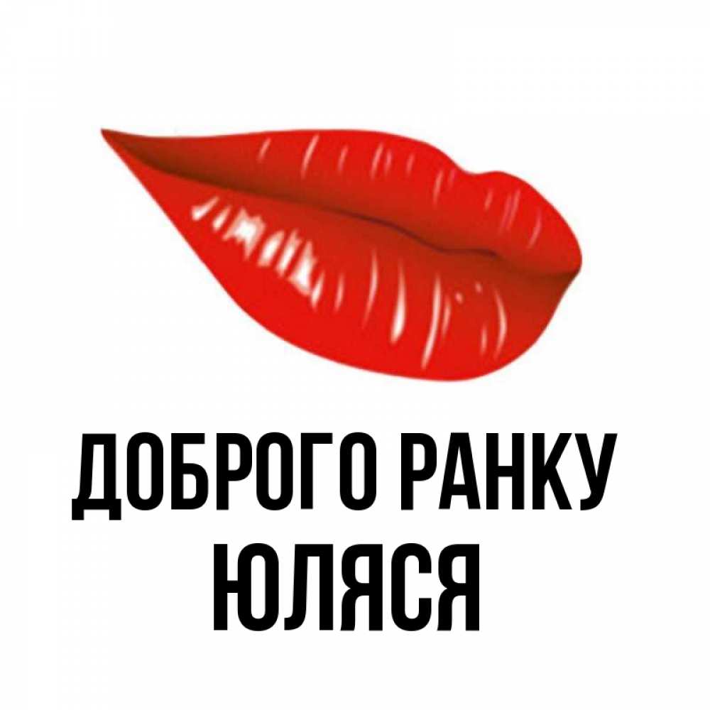 Открытка на каждый день з підписом, Юляся Доброго ранку утрешний поцелуй Прикольна листівка з побажанням онлайн скачати безкоштовно 