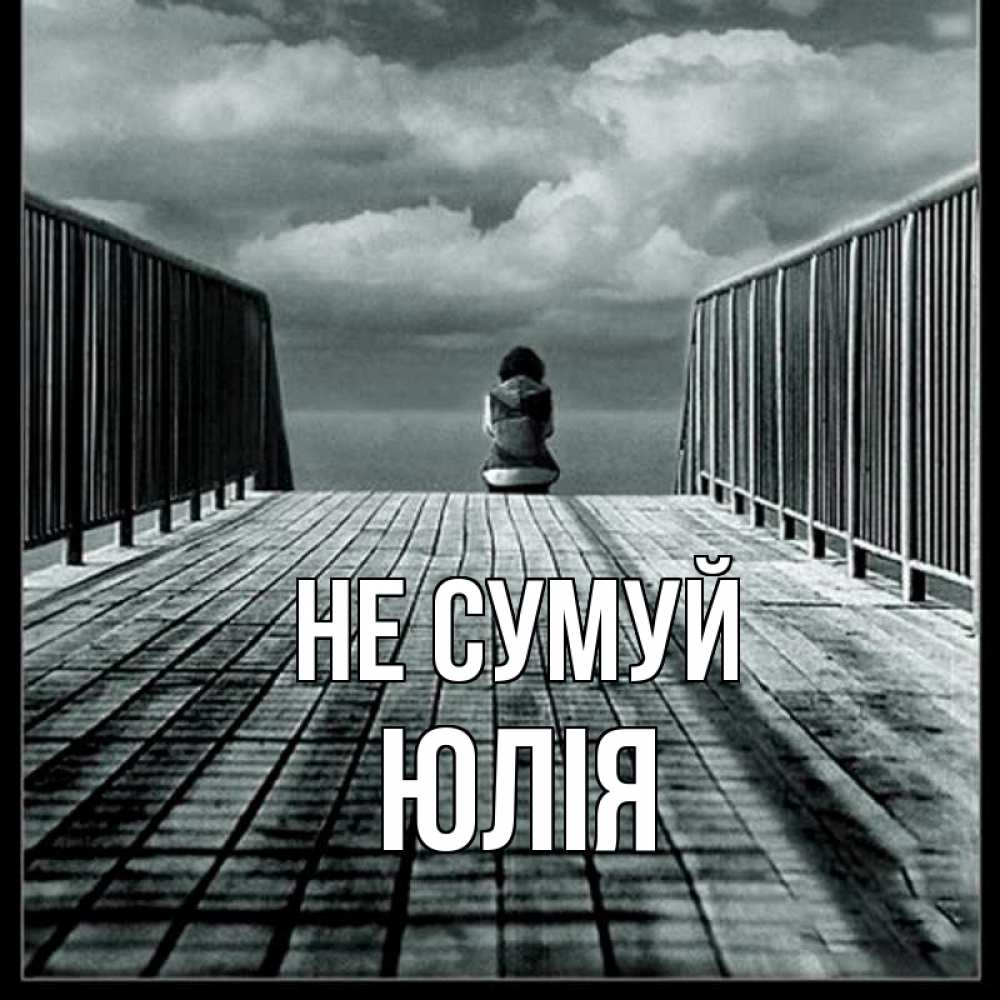 Открытка на каждый день з підписом, Юлія Не сумуй облака пирс забор 1 Прикольна листівка з побажанням онлайн скачати безкоштовно 
