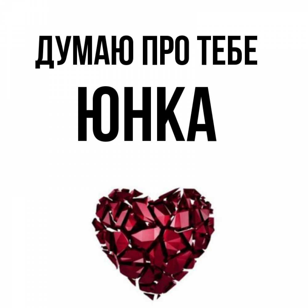 Открытка на каждый день з підписом, Юнка Думаю про тебе рубиновое 1 Прикольна листівка з побажанням онлайн скачати безкоштовно 