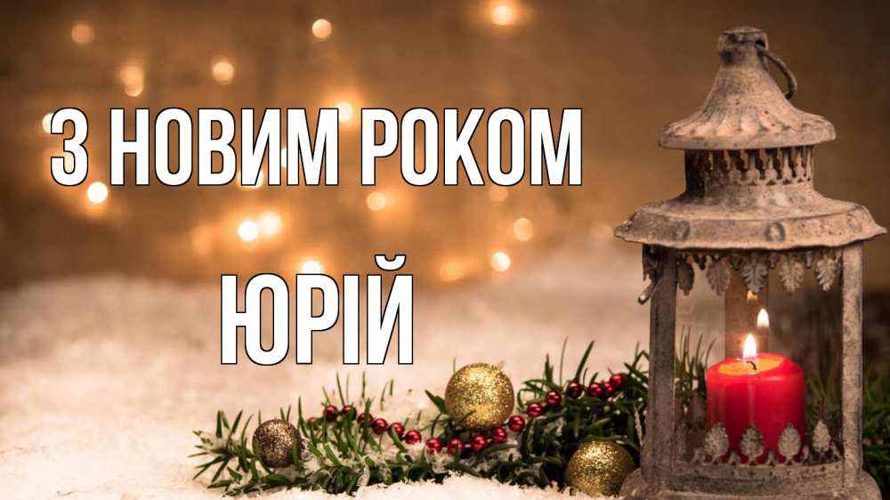 Открытка на каждый день з підписом, Юрій З новим роком новый год Прикольна листівка з побажанням онлайн скачати безкоштовно 