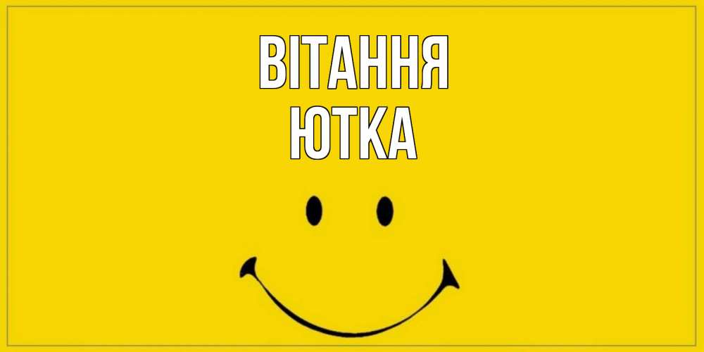 Открытка на каждый день з підписом, Ютка Вітання смайл Прикольна листівка з побажанням онлайн скачати безкоштовно 
