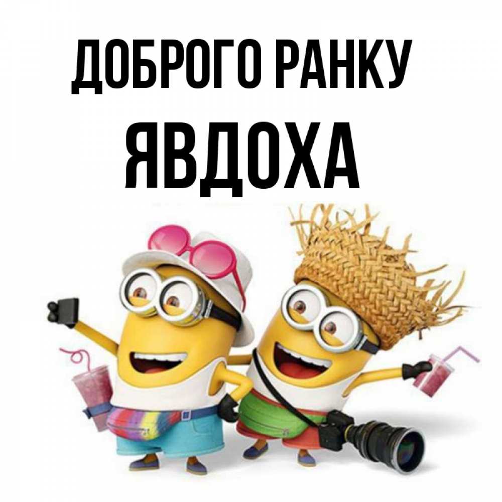 Открытка на каждый день з підписом, Явдоха Доброго ранку карнавал Прикольна листівка з побажанням онлайн скачати безкоштовно 