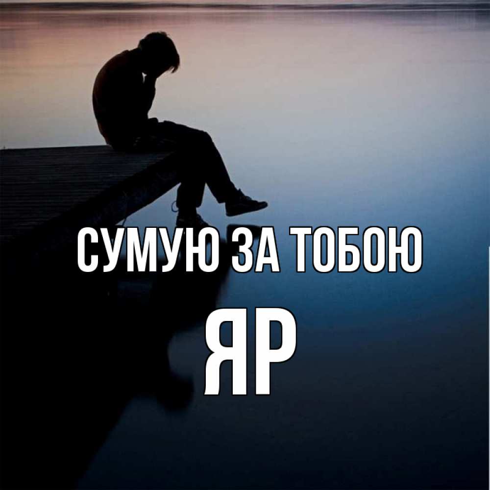Открытка на каждый день з підписом, Яр Сумую за тобою печаль Прикольна листівка з побажанням онлайн скачати безкоштовно 
