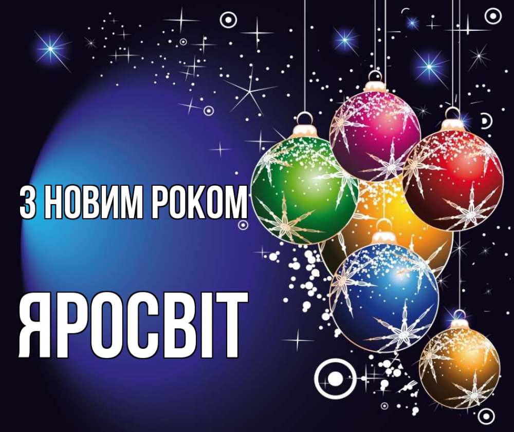 Открытка на каждый день з підписом, Яросвіт З новим роком новый год Прикольна листівка з побажанням онлайн скачати безкоштовно 
