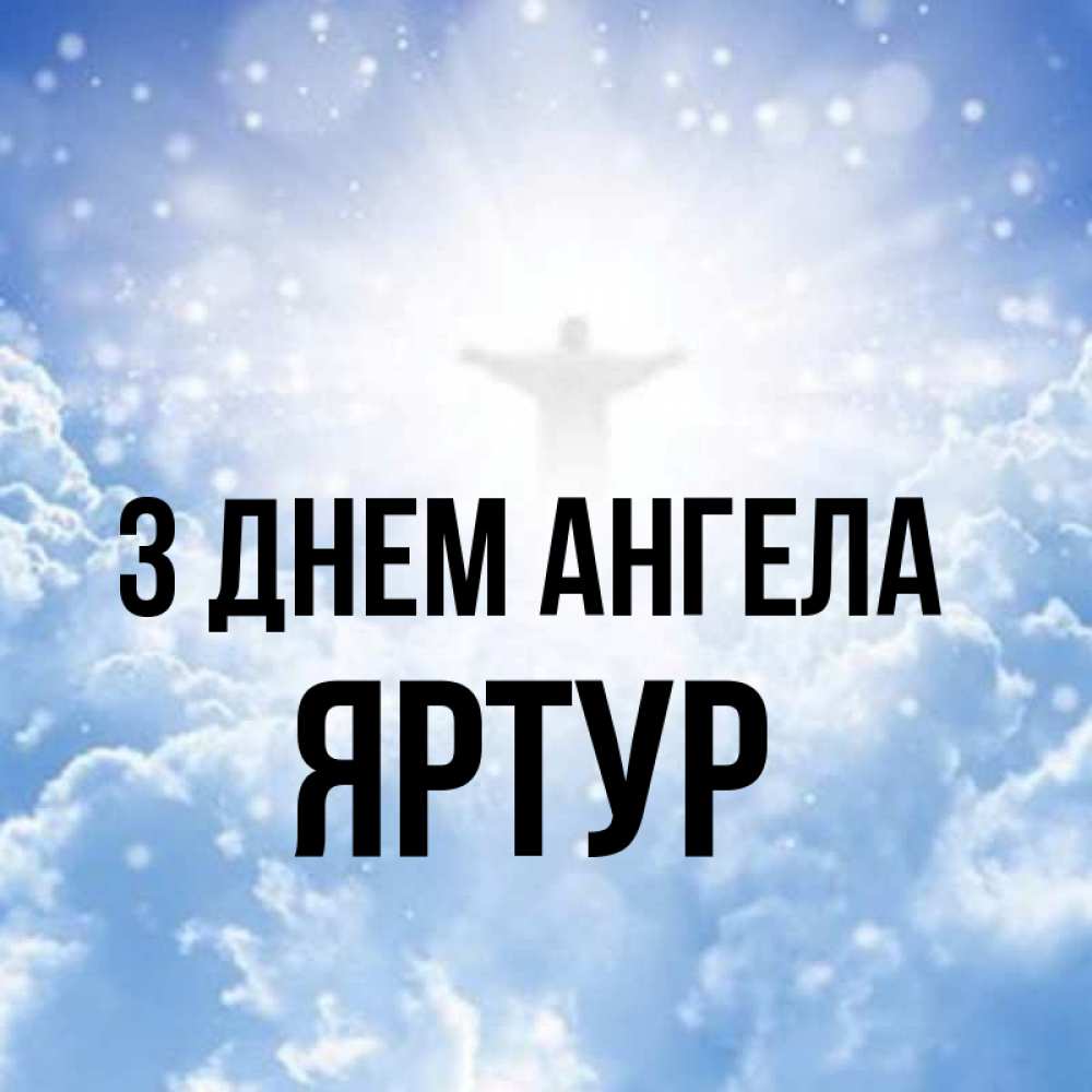Открытка на каждый день з підписом, Яртур З Днем ангела ангел на облаках в свете солнца Прикольна листівка з побажанням онлайн скачати безкоштовно 