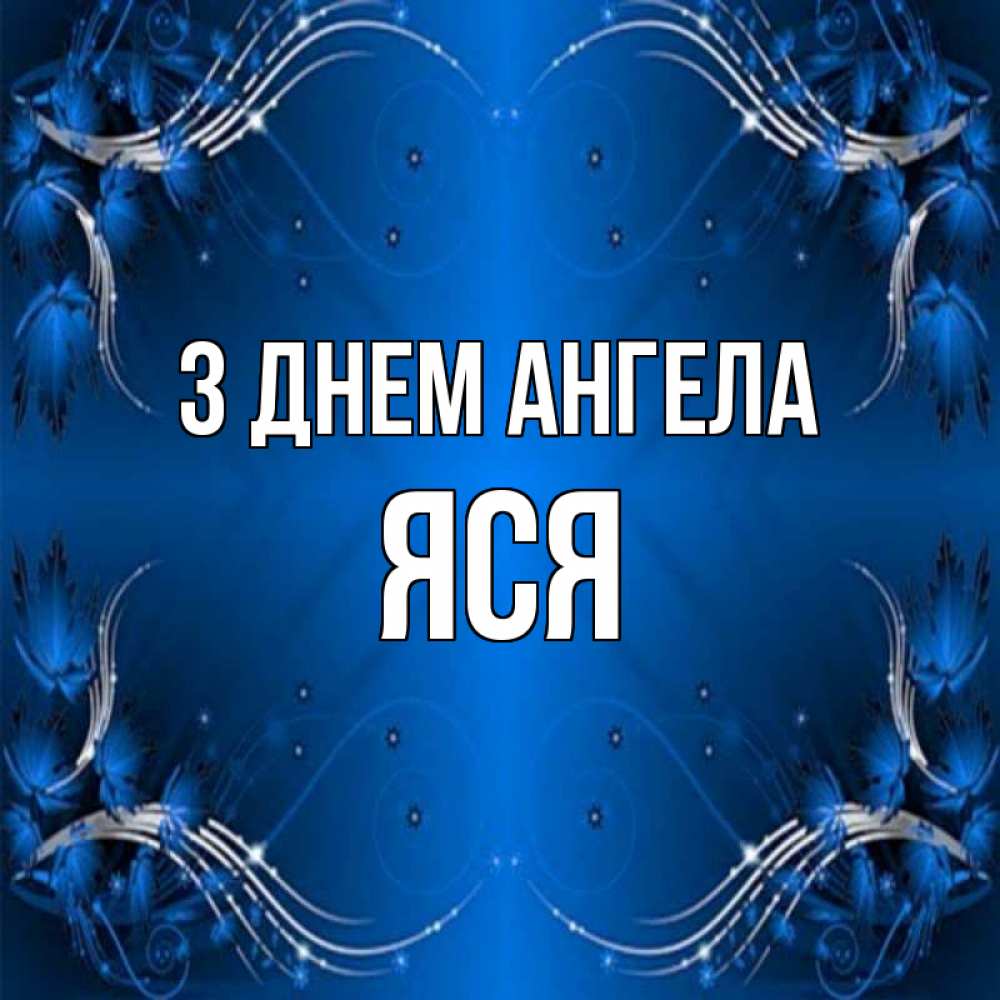 Открытка на каждый день з підписом, Яся З Днем ангела красивая рамочка с узорами Прикольна листівка з побажанням онлайн скачати безкоштовно 