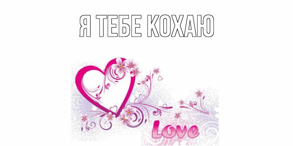 Открытка на каждый день з підписом, выберите-имя Я тебе кохаю признаюсь тебе в любви Прикольна листівка з побажанням онлайн скачати безкоштовно 