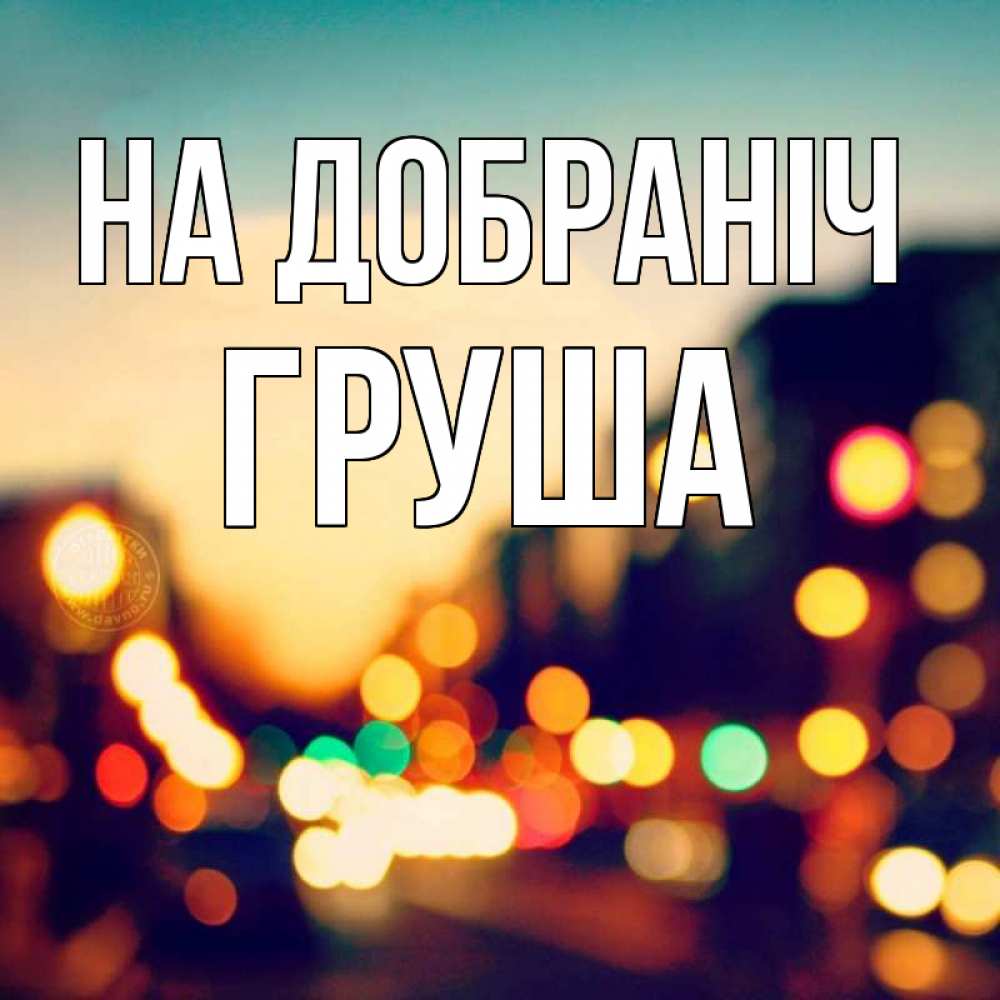 Открытка на каждый день з підписом, Груша На добраніч город Прикольна листівка з побажанням онлайн скачати безкоштовно 