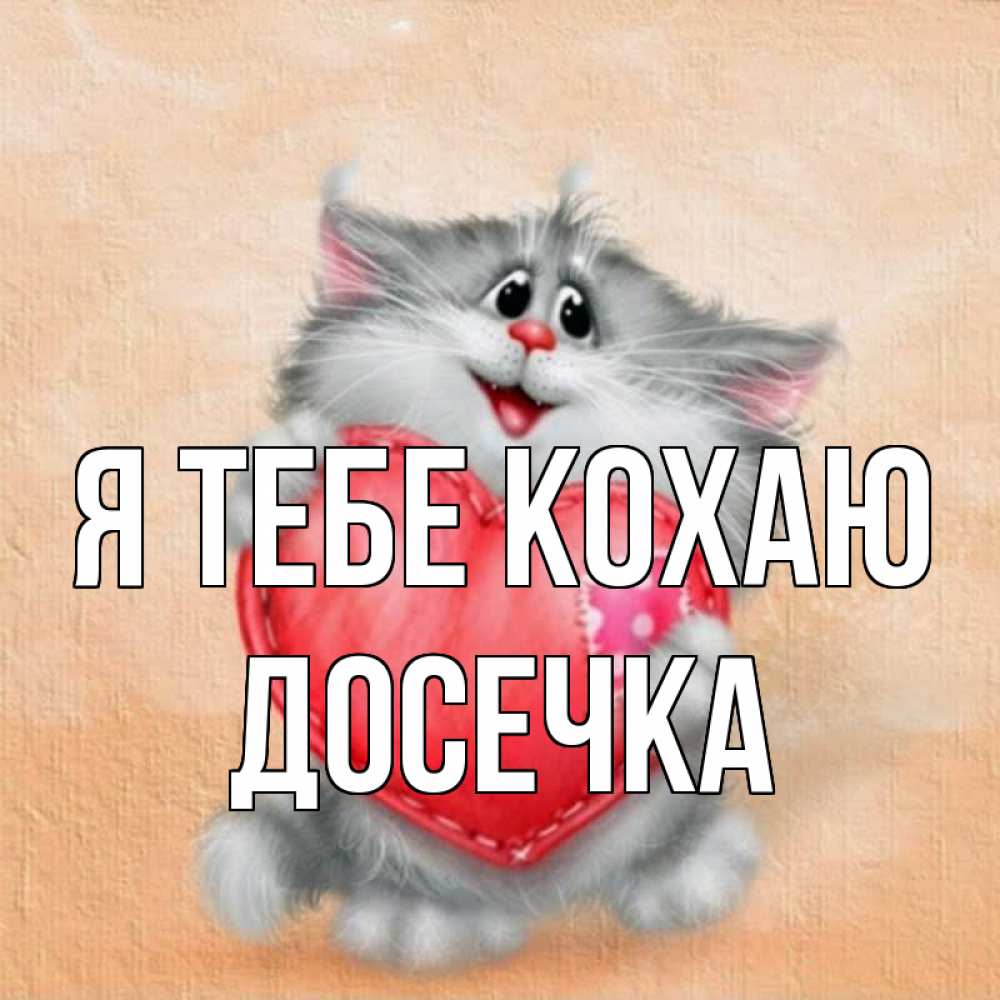 Открытка на каждый день з підписом, Досечка Я тебе кохаю сердце с заплаткой Прикольна листівка з побажанням онлайн скачати безкоштовно 