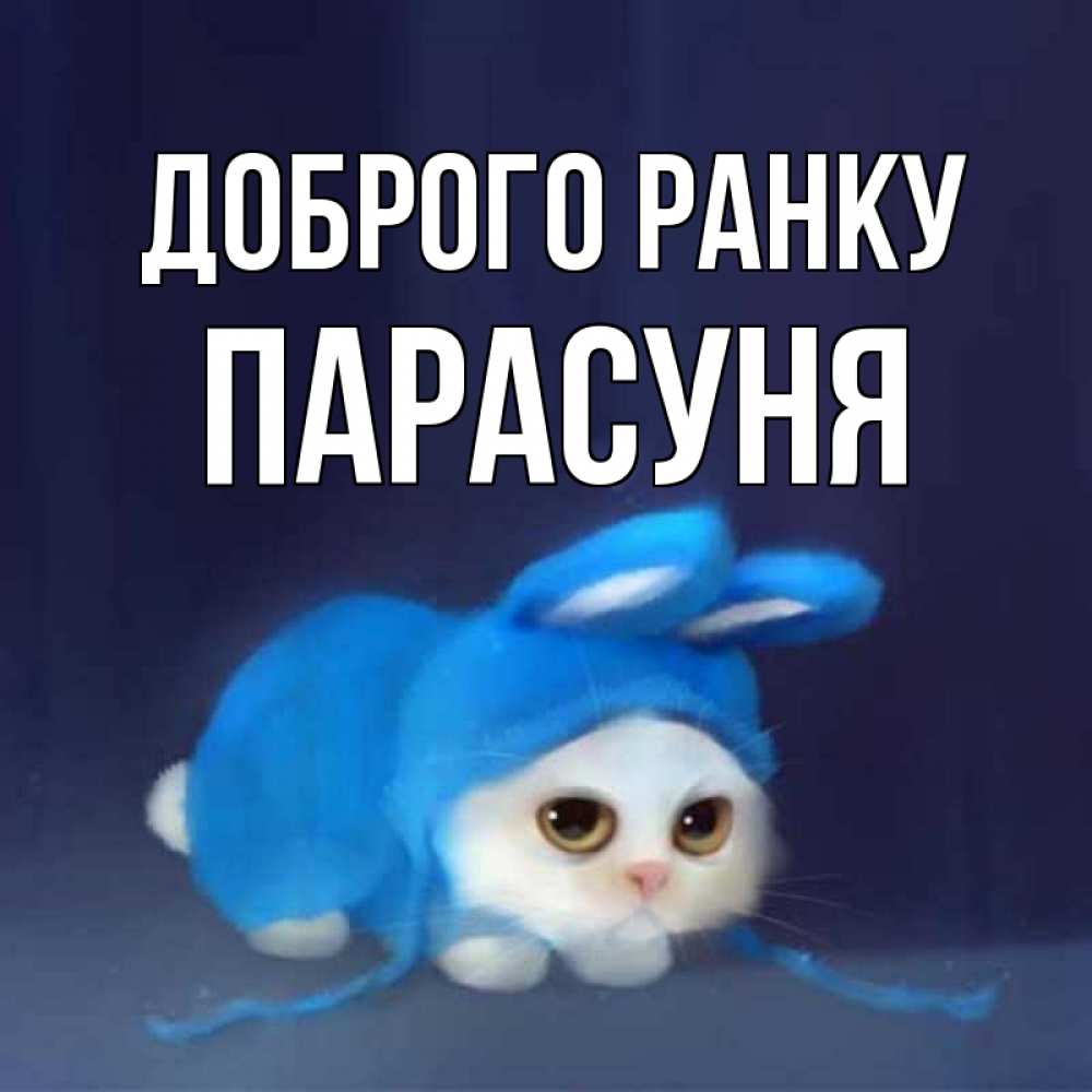 Открытка на каждый день з підписом, Парасуня Доброго ранку открытки красивые скачать бесплатно Прикольна листівка з побажанням онлайн скачати безкоштовно 