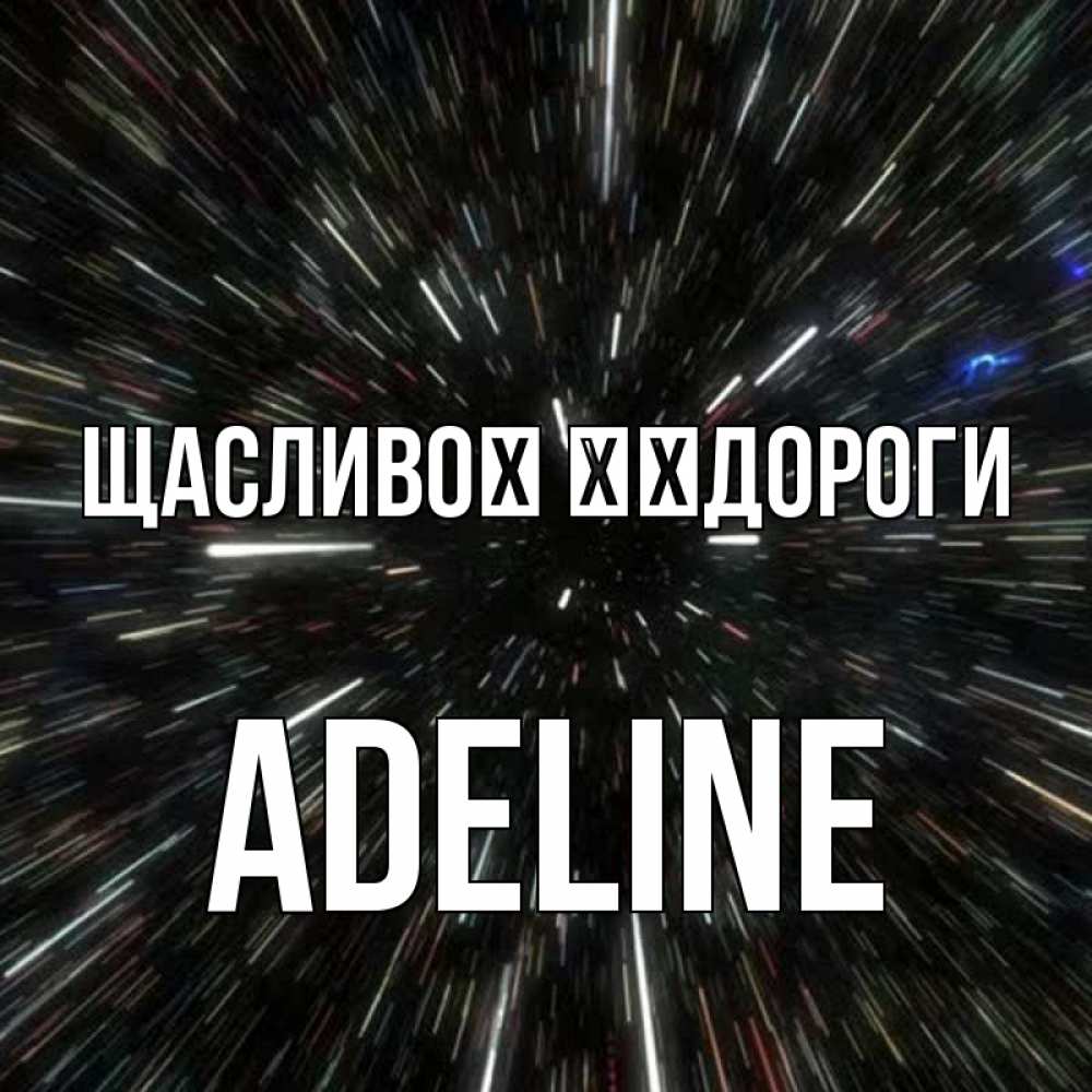 Открытка на каждый день з підписом, Adeline Щасливої ​​дороги туннель Прикольна листівка з побажанням онлайн скачати безкоштовно 