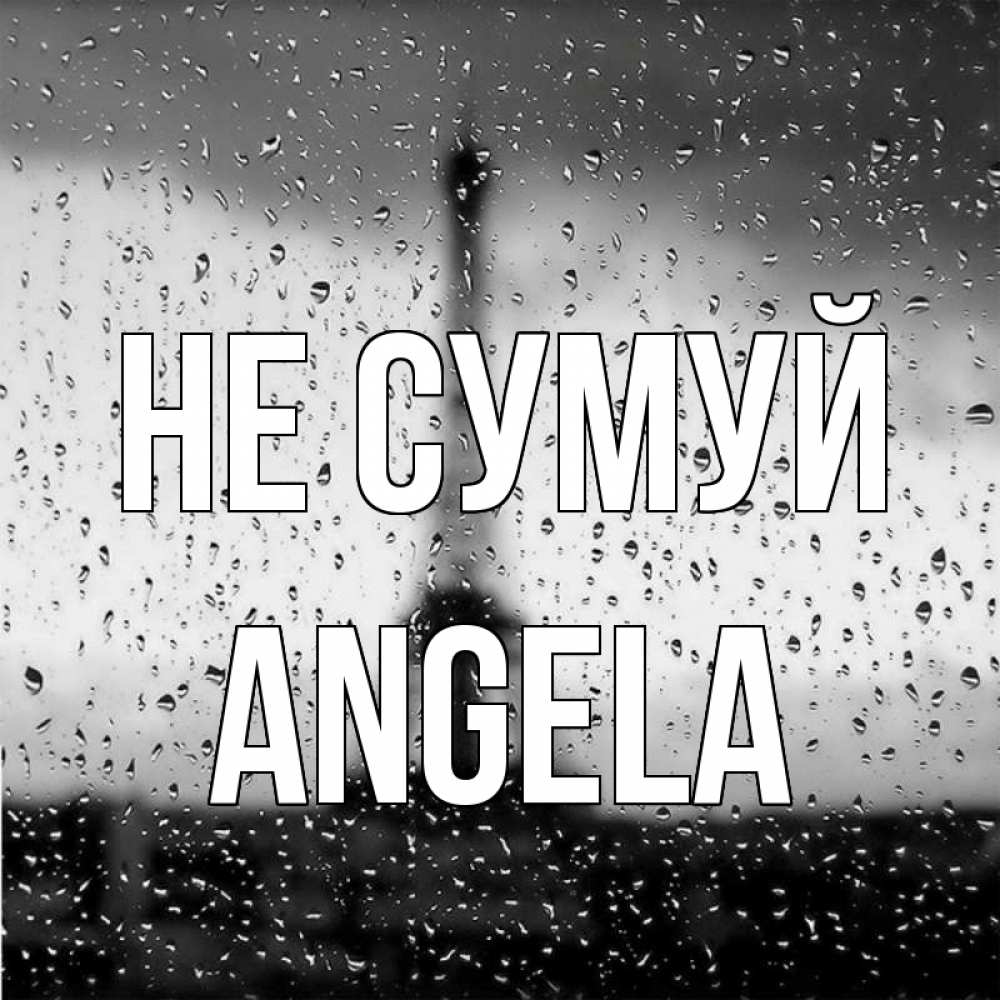 Открытка на каждый день з підписом, Angela Не сумуй Париж и Эйфелева башня Прикольна листівка з побажанням онлайн скачати безкоштовно 