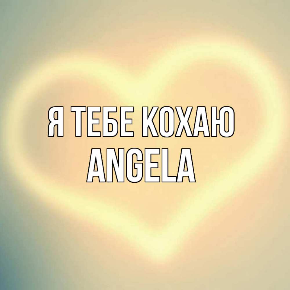 Открытка на каждый день з підписом, Angela Я тебе кохаю сердце Прикольна листівка з побажанням онлайн скачати безкоштовно 