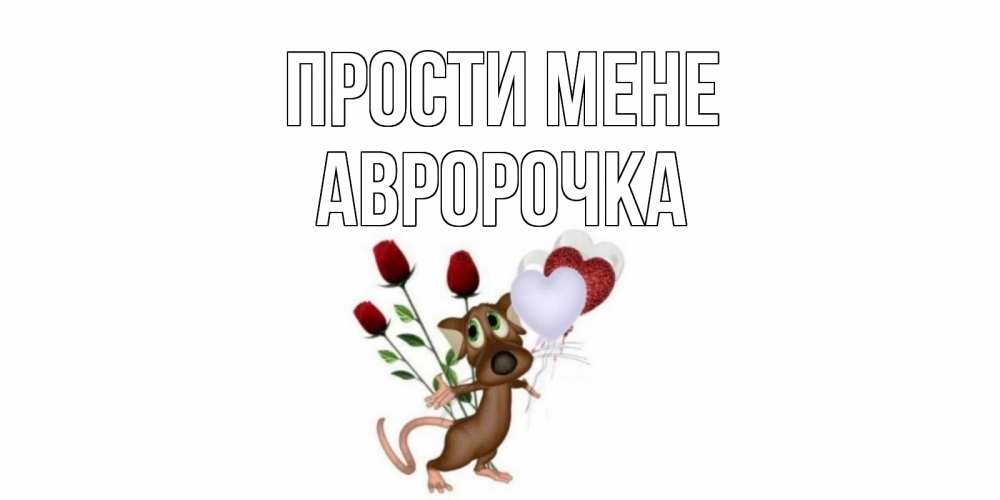 Открытка на каждый день з підписом, Авророчка Прости мене прости Прикольна листівка з побажанням онлайн скачати безкоштовно 