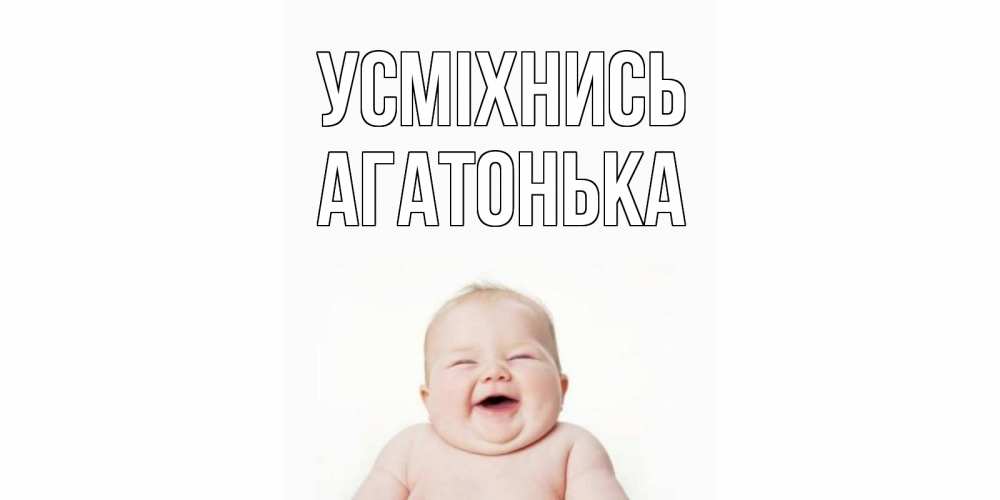 Открытка на каждый день з підписом, Агатонька Усміхнись ребенок Прикольна листівка з побажанням онлайн скачати безкоштовно 